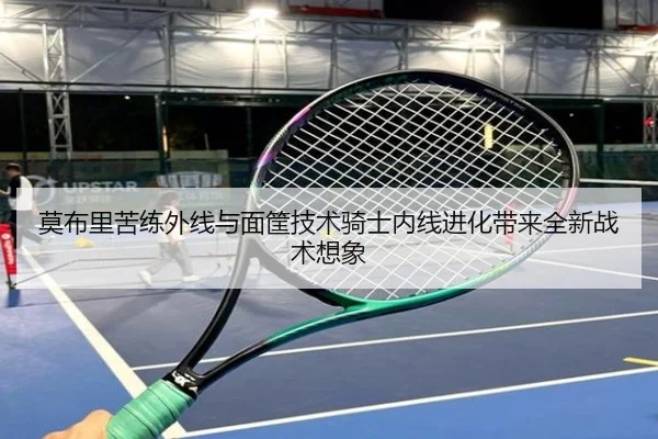 莫布里苦练外线与面筐技术骑士内线进化带来全新战术想象