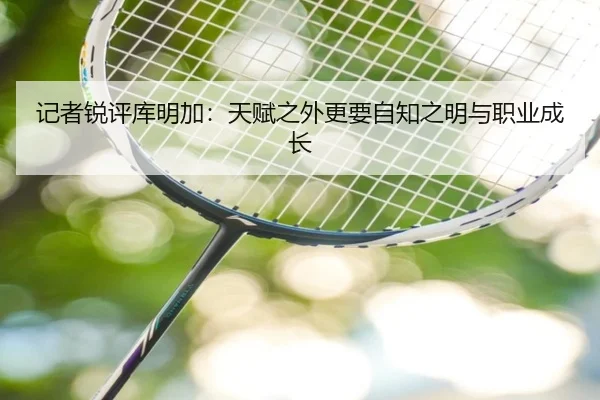 记者锐评库明加：天赋之外更要自知之明与职业成长